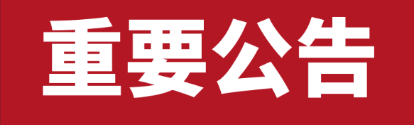 重要公告